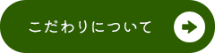良いものを、もっと身近に こだわりについて