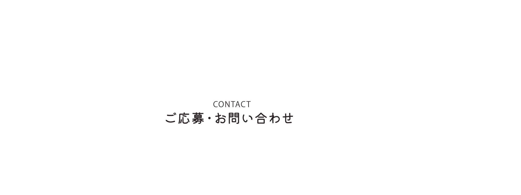 ご応募・お問い合わせ